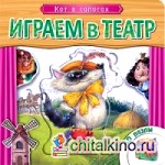 Играем в театр: Кот в сапогах. Книжка с пазлами