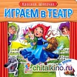 Играем в театр: Красная шапочка. Книжка с пазлами