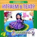 Играем в театр: Дюймовочка. Книжка с пазлами