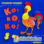 Ко, ко, ко! Развитие эмоций: Для детей от 2 лет