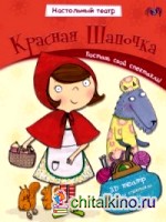 Красная шапочка