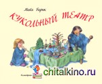 Кукольный театр