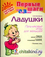 Ладушки: Пальчиковые игры для малышей. 1-3 года