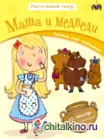 Маша и медведи