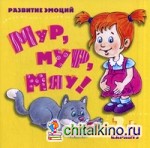 Мур, мур, мяу! Для детей от 2 лет