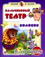 Пальчиковый театр: Колобок. Игрушки делаем сами