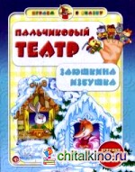 Пальчиковый театр: Заюшкина избушка. Игрушки делаем сами