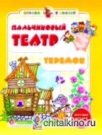 Пальчиковый театр: Теремок. Игрушки делаем сами