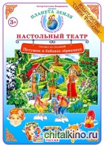 Петушок и бобовое зернышко: Демонстрационный материал для ознакомления детей с русскими народными сказками