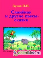 Слонёнок и другие пьесы-сказки