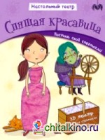 Спящая красавица