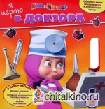 Я играю в доктора «Маша и Медведь»
