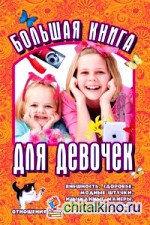 Большая книга для девочек