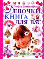Девочки, книга для вас