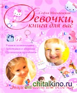 Девочки, книга для вас