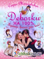 Девочки на 100%: Девочки, лучшая книга для вас