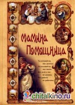 Мамина помощница