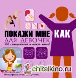 Покажи мне как: Для девочек