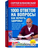 1000 ответов на вопросы, как вернуть здоровье