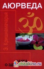 Аюрведа: Наука о здоровье