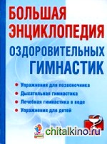 Большая энциклопедия оздоровительных гимнастик