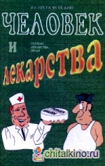 Человек и лекарства: Почему лекарства лечат