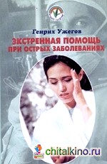 Экстренная помощь на дому при острых заболеваниях