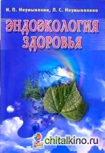 Эндоэкология здоровья (синяя)