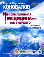 Информационная медицина — зов будущего! Летопись настоящего