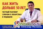 Как жить дольше 50 лет: честный разговор с врачом о лекарствах и медицине
