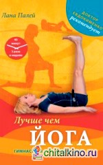 Лучше чем йога: Гимнастика на каждый день