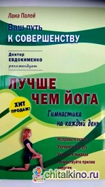 Лучше чем йога: Гимнастика на каждый день