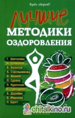 Лучшие методики оздоровления
