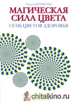 Магическая сила цвета: Семь цветов здоровья. Практическое пособие по цветотерапии