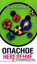 Опасное неведение: Как сохранить и приумножить здоровье в техногенном мире