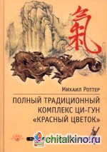 Полный традиционный комплекс Ци-Гун «Красный цветок»: Суставно-сухожильная гимнастика, столбовое стояние, пальцевый Ци-Гун, воинское применение