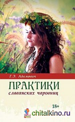 Практики славянских чаровниц