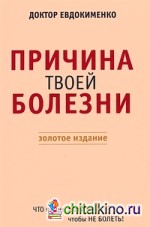 Причина твоей болезни: Золотое издание