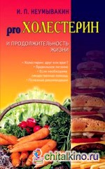pro Холестерин и продолжительность жизни