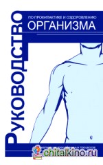 Руководство по профилактике и оздоровлению организма