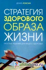 Стратегия здорового образа жизни: Простые решения для вашего здоровья