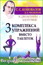 Три комплекса упражнений вместо таблеток: В движении — здоровье!