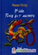 У-Шу: Вход для мастера. Основополагающие принципы и практика