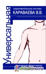 Универсальная оздоровительная система В: В. Караваева