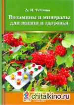 Витамины и минералы для жизни и здоровья