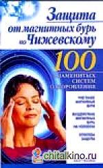 Защита от магнитных бурь по Чижевскому