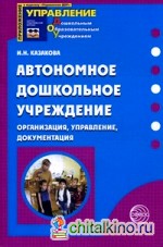 Автономное дошкольное учреждение: Организация, управление, документация
