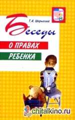 Беседы о правах ребенка: Методическое пособие для занятий с детьми 5-10 лет