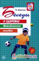 Беседы о здоровье: Методическое пособие