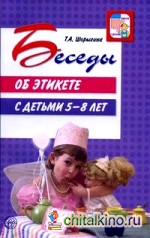 Беседы об этикете с детьми 5 — 8 лет